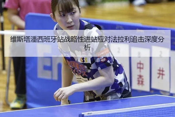 维斯塔潘西班牙站战略性进站应对法拉利追击深度分析