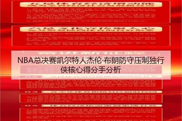 NBA总决赛凯尔特人杰伦·布朗防守压制独行侠核心得分手分析