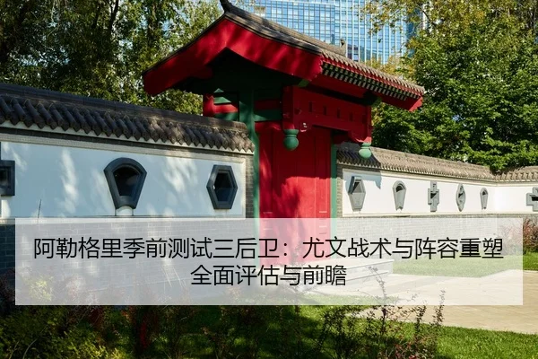 a-lei-ge-li-ji-qian-ce-shi-san-hou-wei-you-wen-zhan-shu-yu-zhen-rong-zhong-su-quan-mian-ping-gu-yu-qian-zhan-2-230.jpg