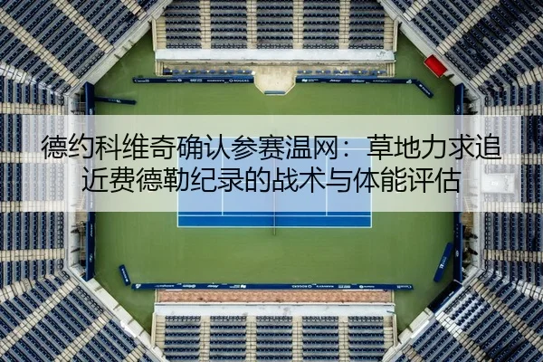 de-yue-ke-wei-qi-que-ren-can-sai-wen-wang-cao-di-li-qiu-zhui-jin-fei-de-lei-ji-lu-de-zhan-shu-yu-ti-neng-ping-gu-2-234.jpg