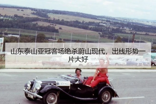 山东泰山亚冠客场绝杀蔚山现代，出线形势一片大好